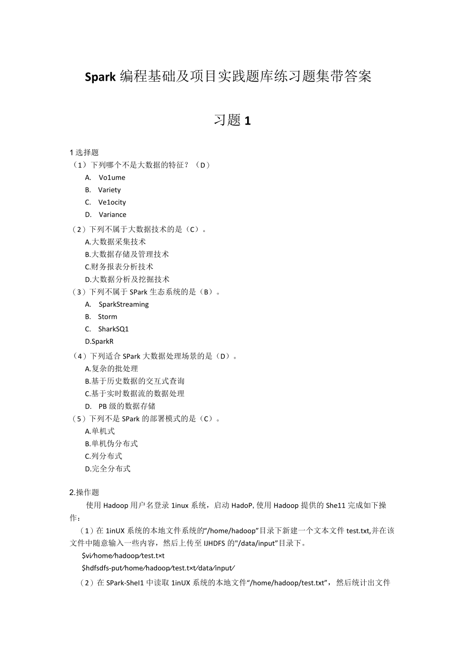 Spark编程基础及项目实践题库练习题集带答案高职.docx_第1页