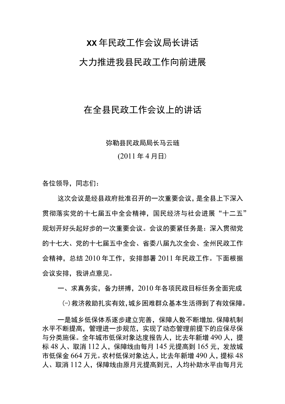 XX年民政工作会议局长讲话.docx_第1页