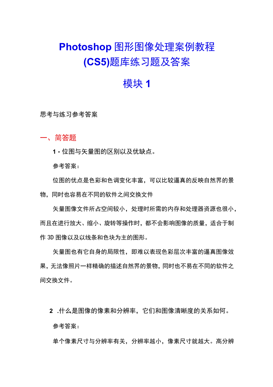 Photoshop图形图像处理案例教程CS5题库练习题及答案高职.docx_第1页