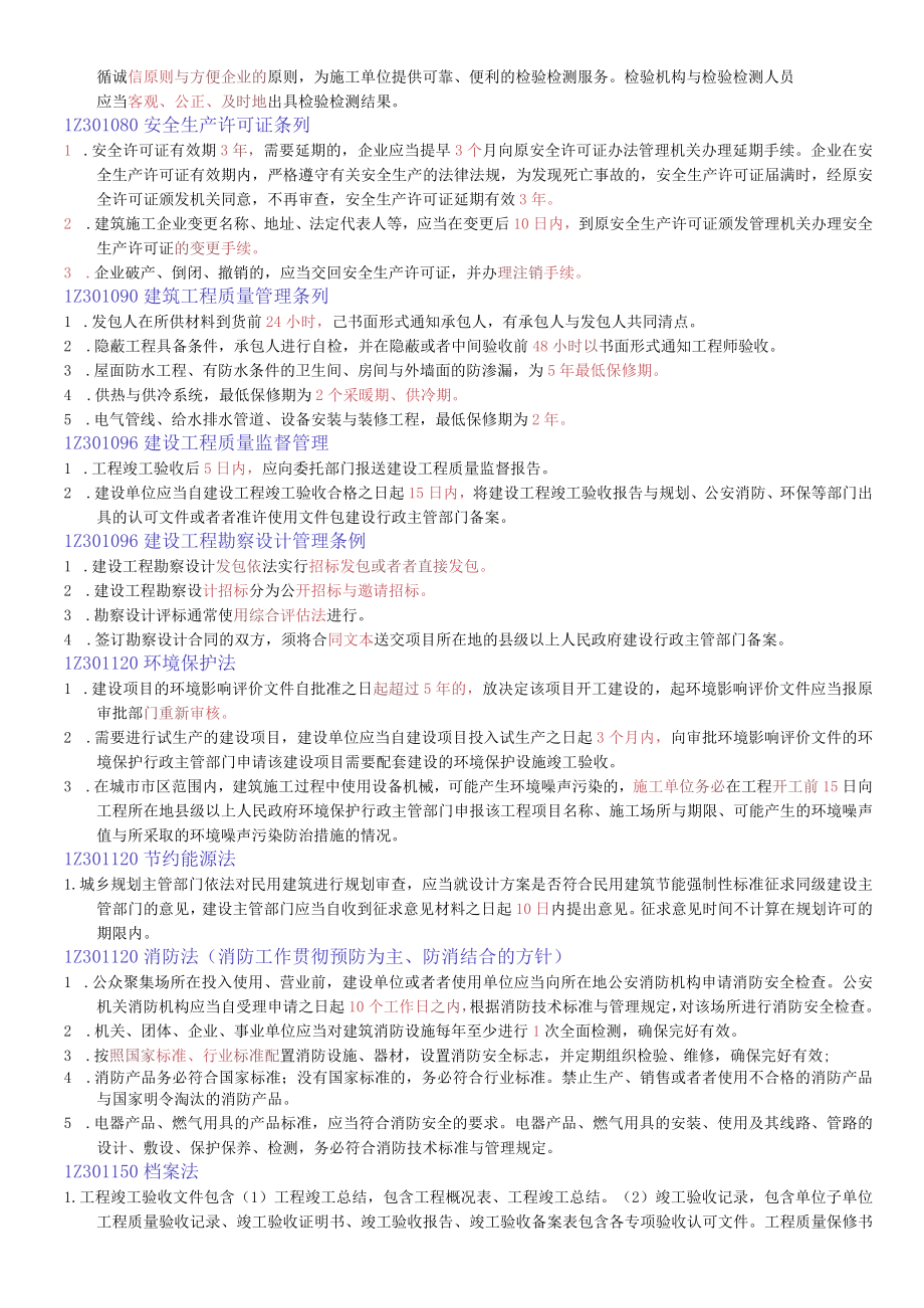 XX年建设工程法规及相关知识时间统计.docx_第2页