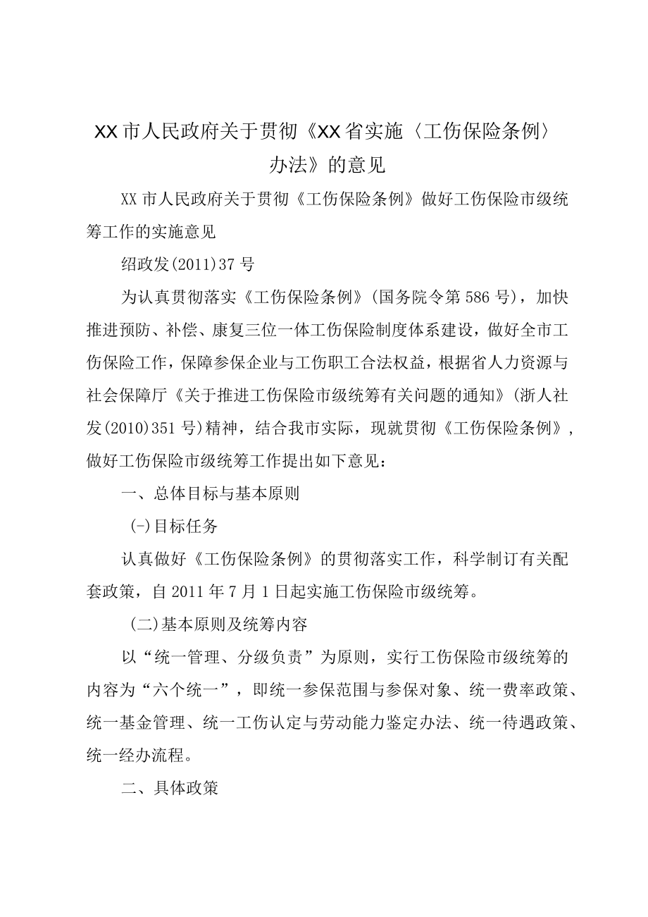 XX市人民政府关于贯彻XX省实施〈工伤保险条例〉办法的意见.docx_第1页