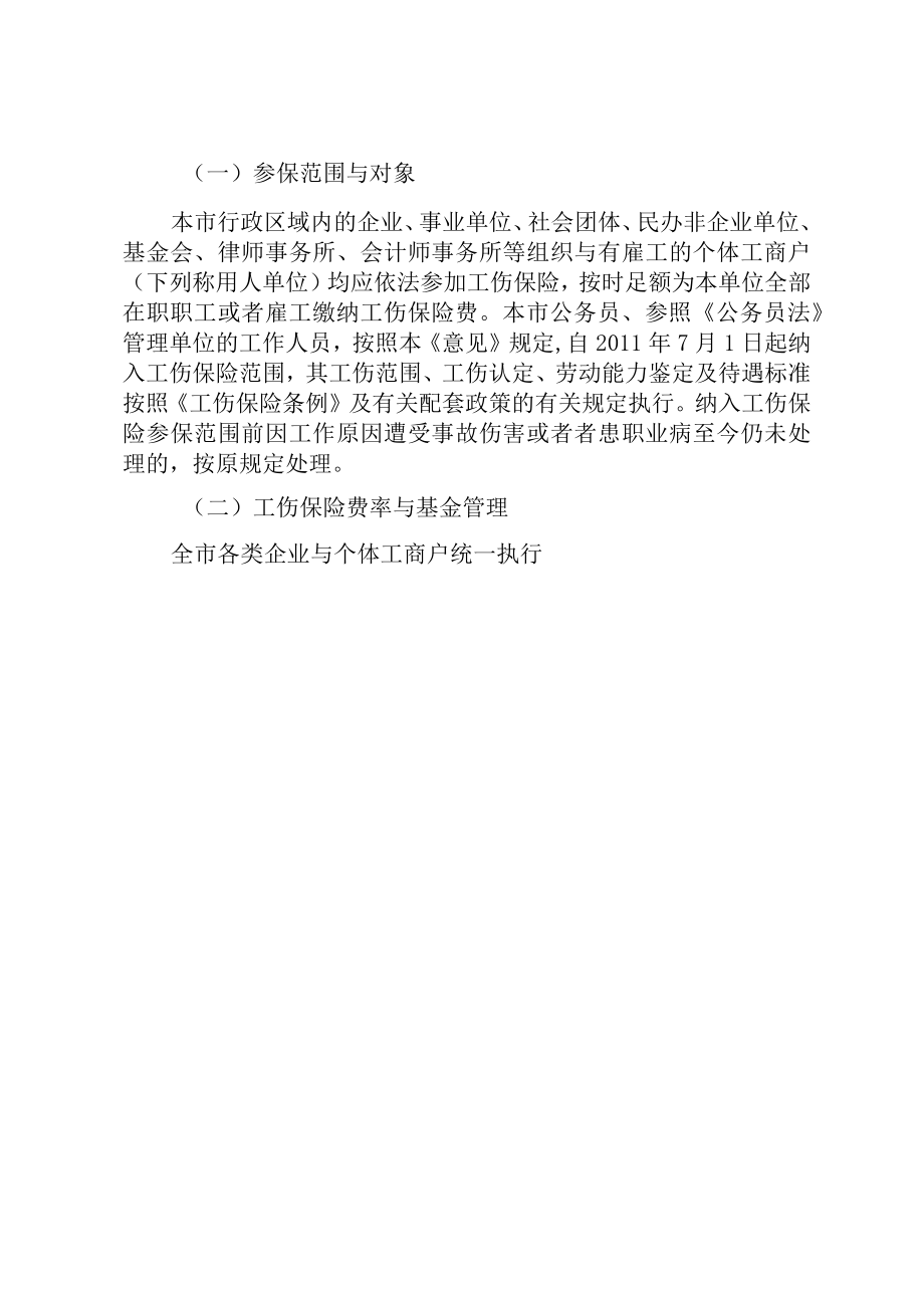 XX市人民政府关于贯彻XX省实施〈工伤保险条例〉办法的意见.docx_第2页