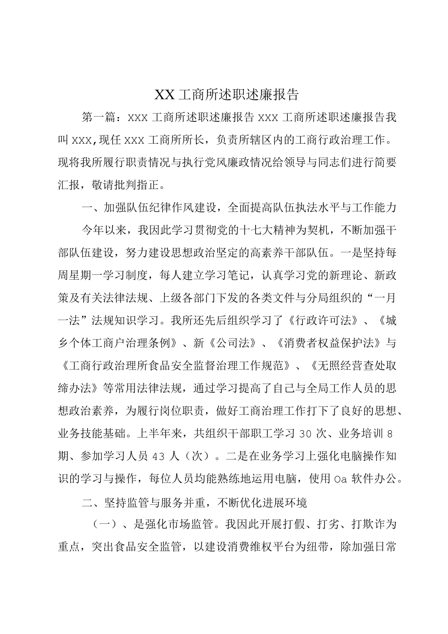 XX工商所述职述廉报告.docx_第1页