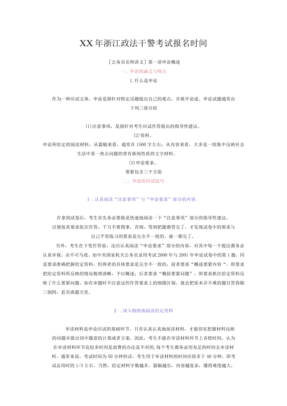 XX年浙江政法干警考试报名时间.docx_第1页