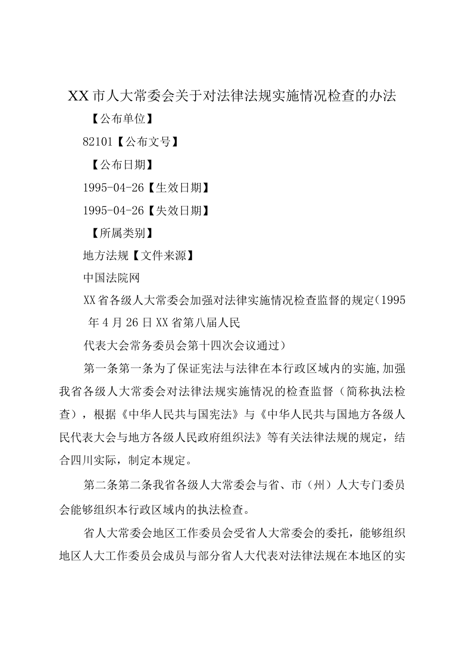 XX市人大常委会关于对法律法规实施情况检查的办法.docx_第1页