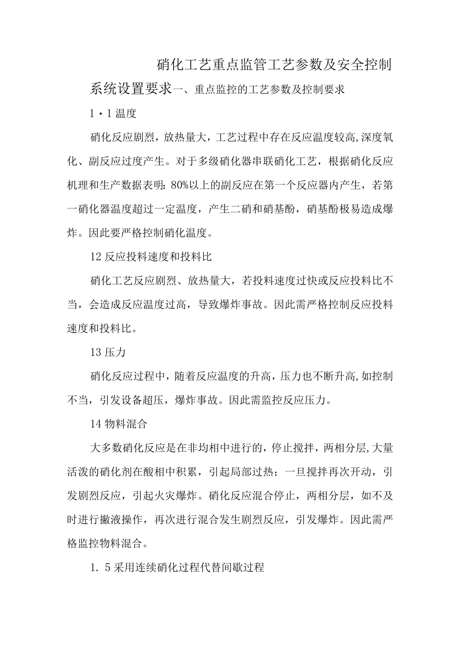 4硝化工艺重点监管工艺参数及安全控制系统设置要求.docx_第1页