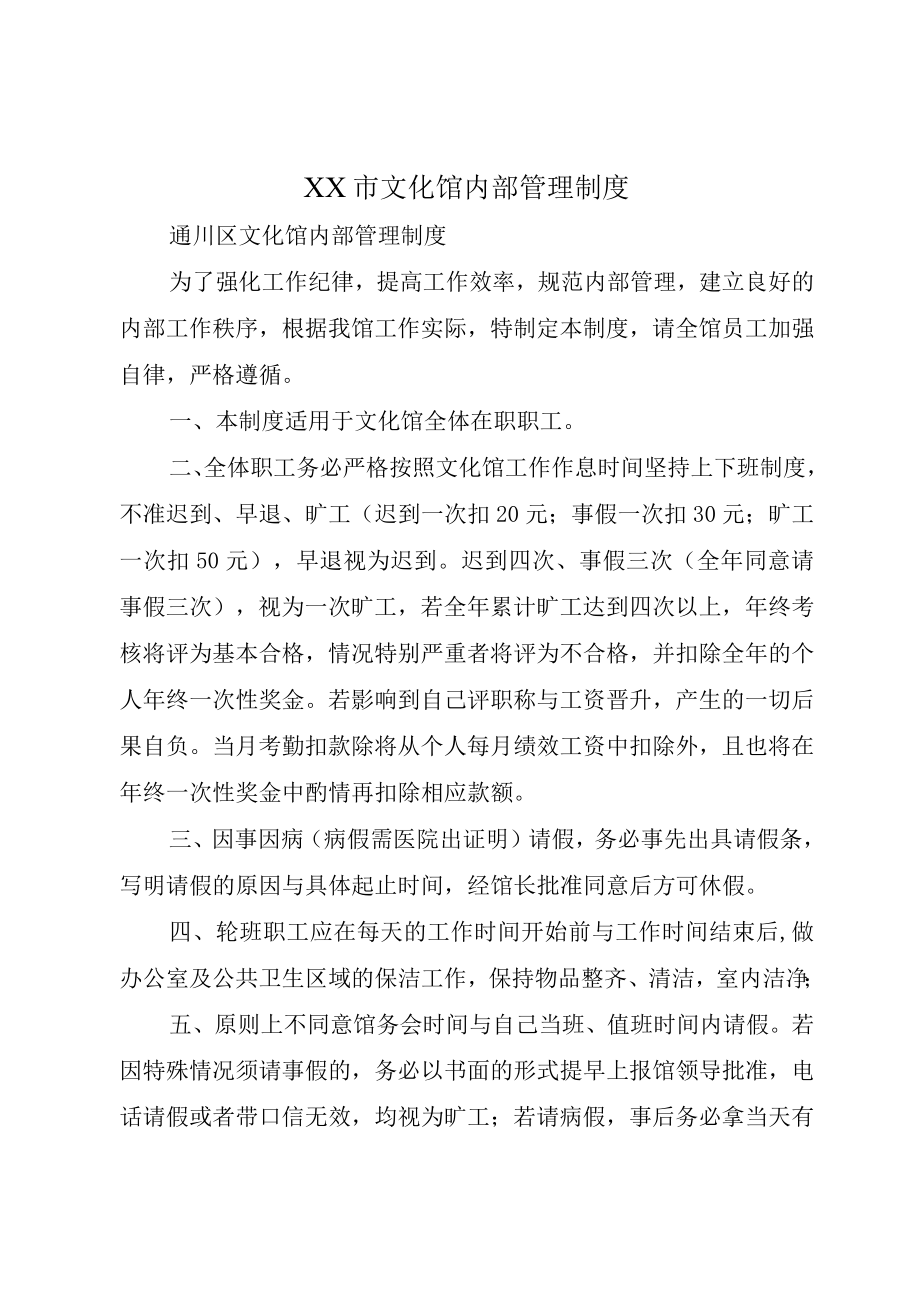 XX市文化馆内部管理制度.docx_第1页