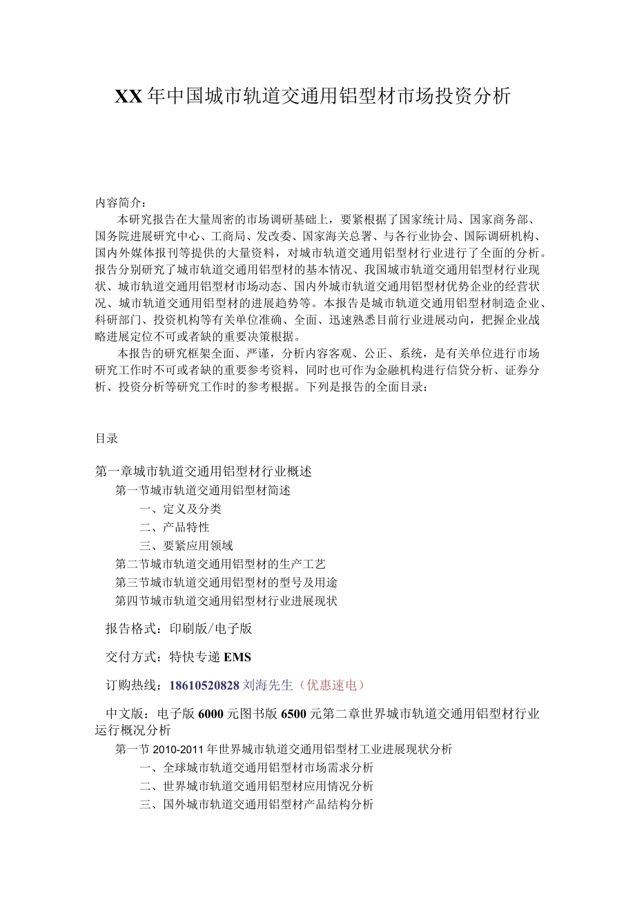 XX年中国城市轨道交通用铝型材市场投资分析.docx_第1页