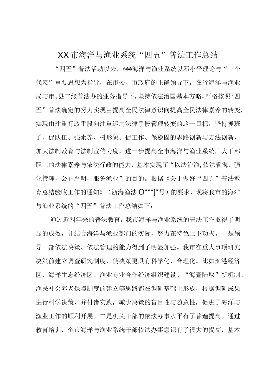 XX市海洋与渔业系统四五普法工作总结.docx_第1页