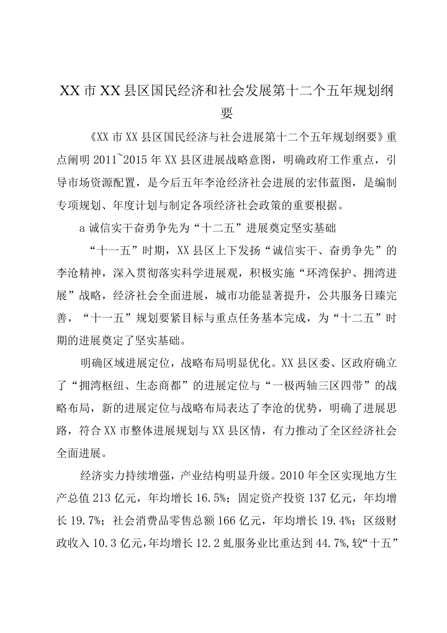 XX市XX县区国民经济和社会发展第十二个五年规划纲要.docx_第1页