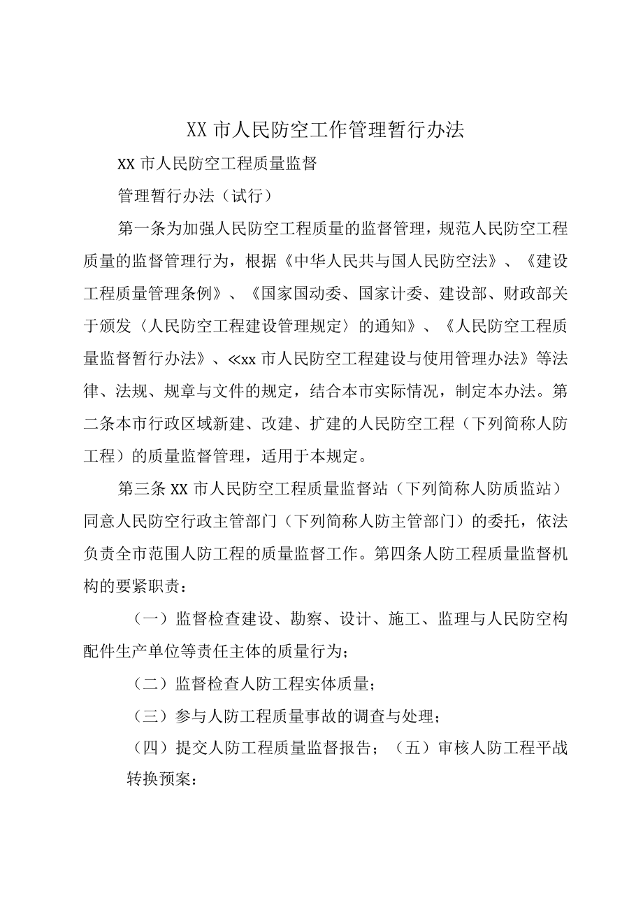 XX市人民防空工作管理暂行办法.docx_第1页