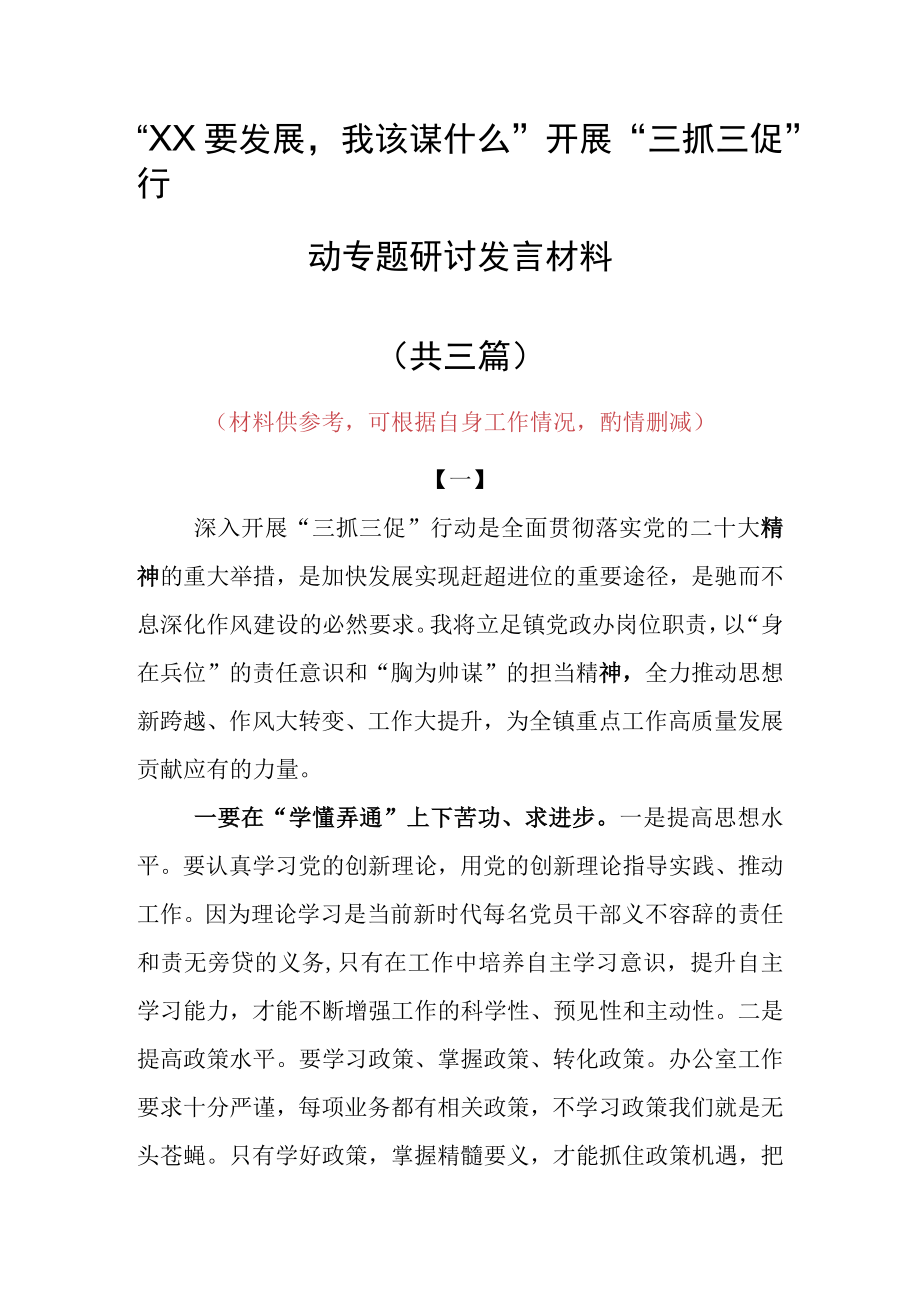 XX要发展我该谋什么三抓三促专题研讨交流个人心得体会发言材料（共3篇）.docx_第1页