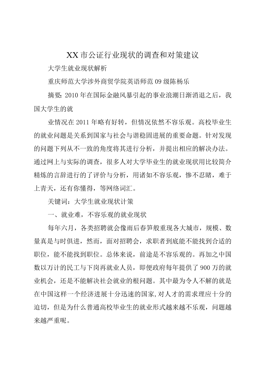 XX市公证行业现状的调查和对策建议.docx_第1页