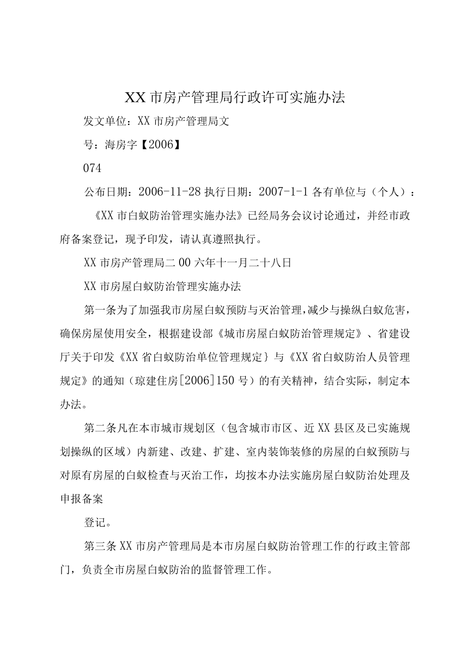 XX市房产管理局行政许可实施办法.docx_第1页