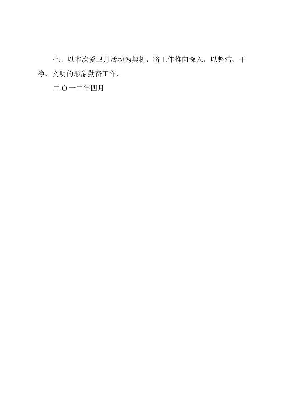 XX年爱国卫生月计划.docx_第2页