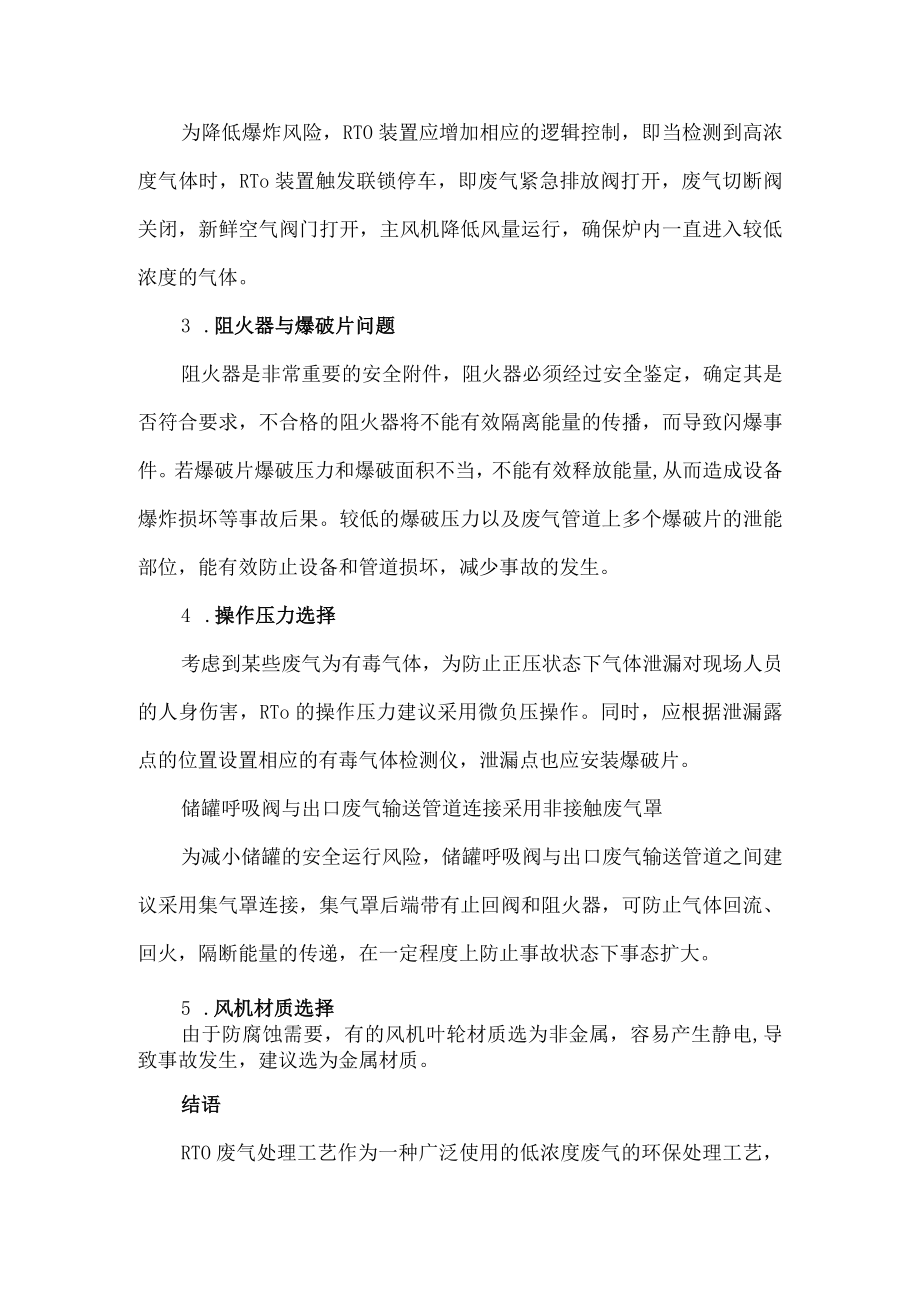 59ＲTO装置的安全优化建议.docx_第2页