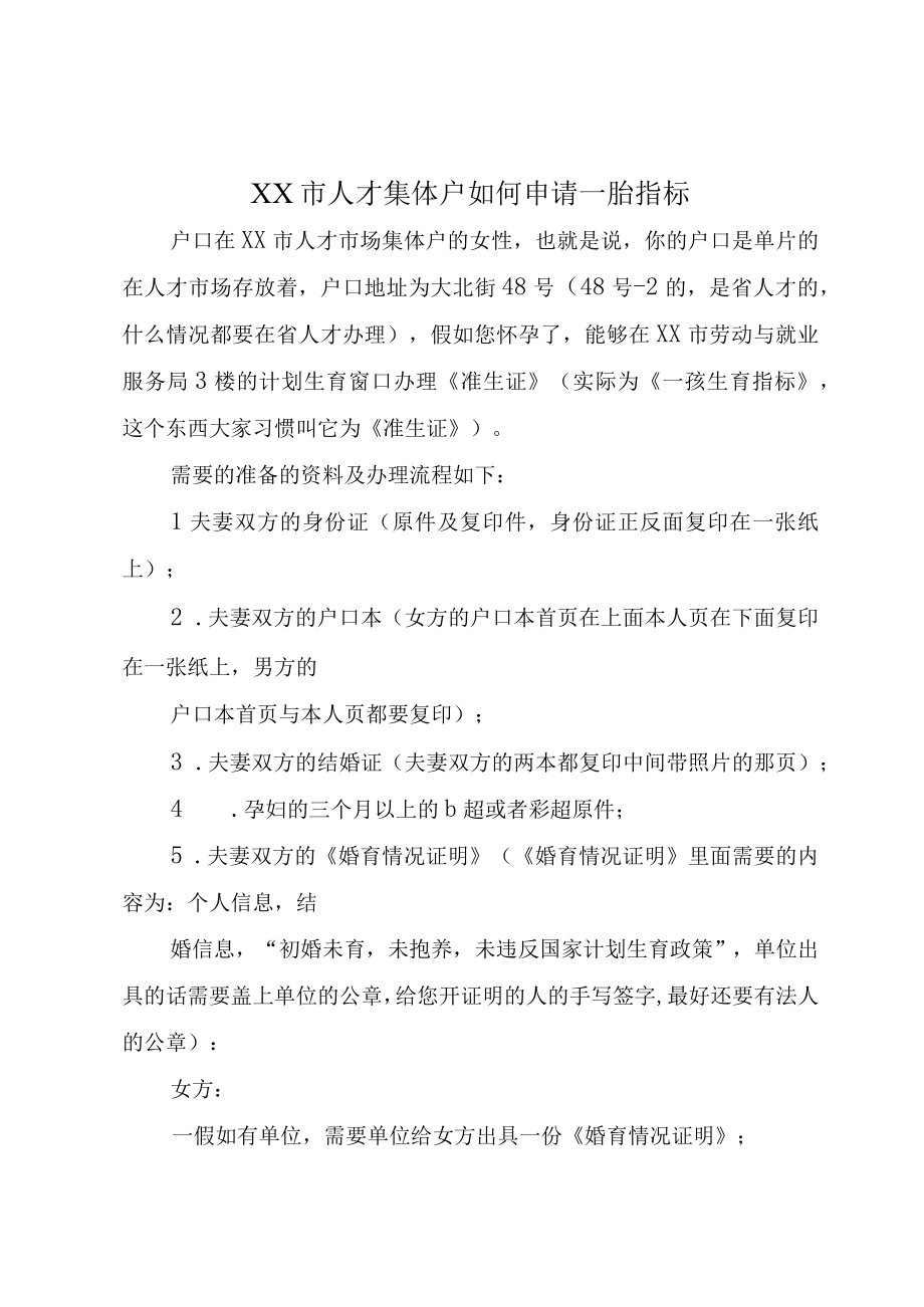 XX市人才集体户如何申请一胎指标.docx_第1页