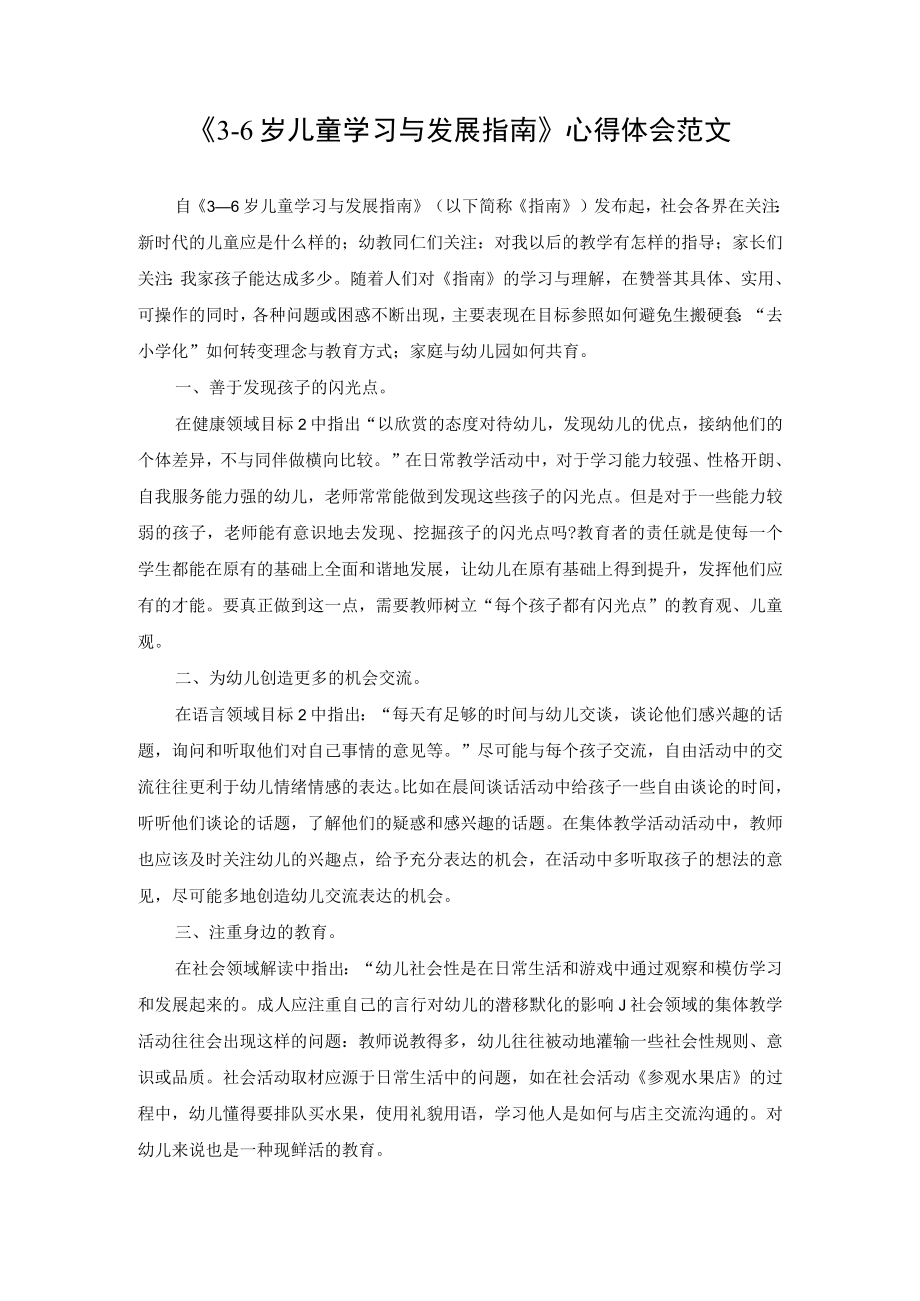 《36岁儿童学习与发展指南》心得体会范文.docx_第1页