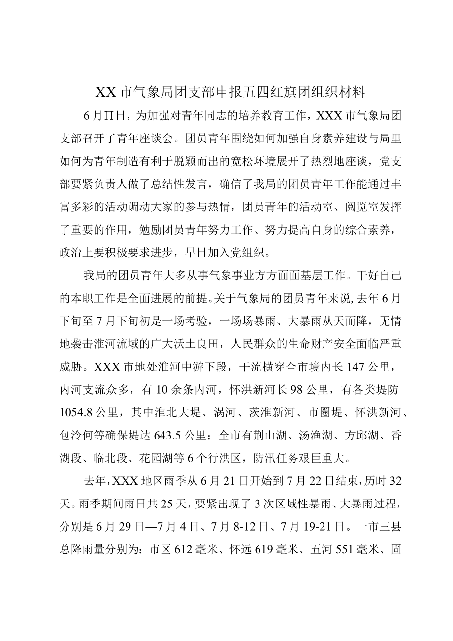 XX市气象局团支部申报五四红旗团组织材料.docx_第1页