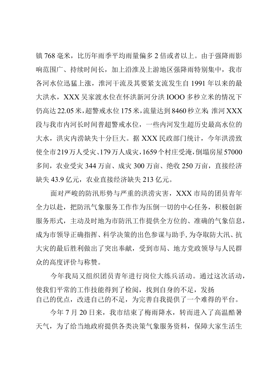 XX市气象局团支部申报五四红旗团组织材料.docx_第2页