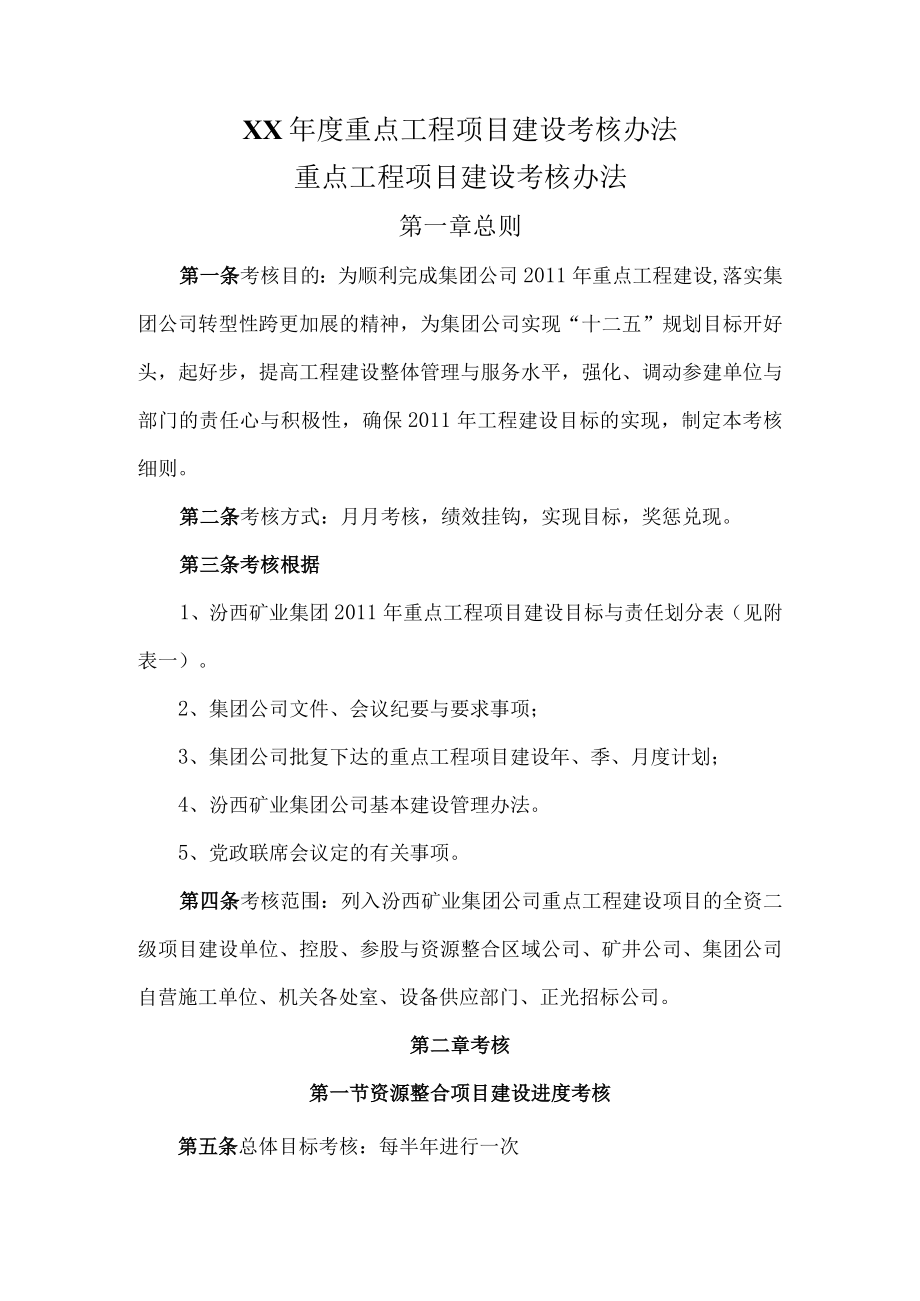 XX年度重点工程项目建设考核办法.docx_第1页