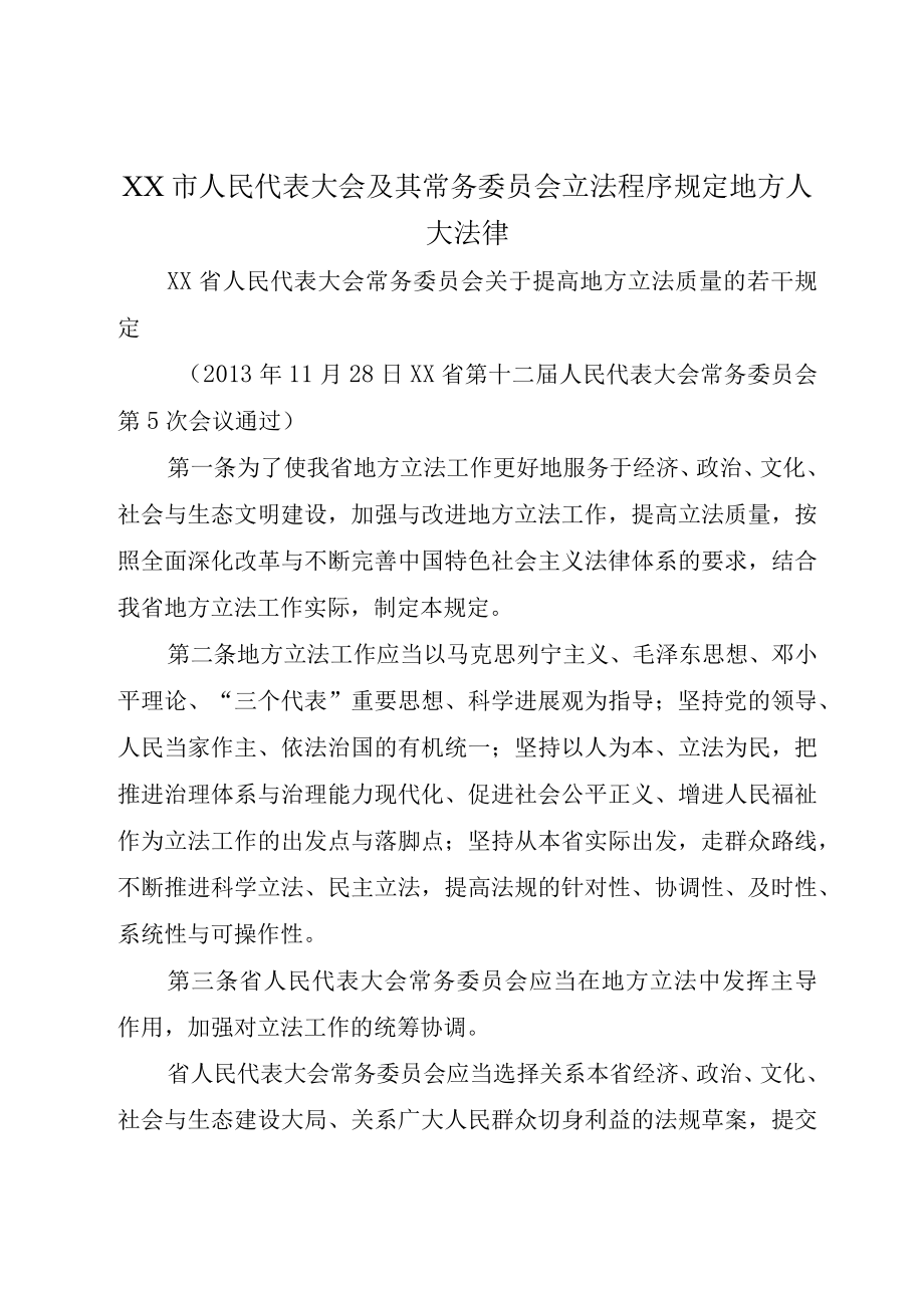 XX市人民代表大会及其常务委员会立法程序规定地方人大法律.docx_第1页