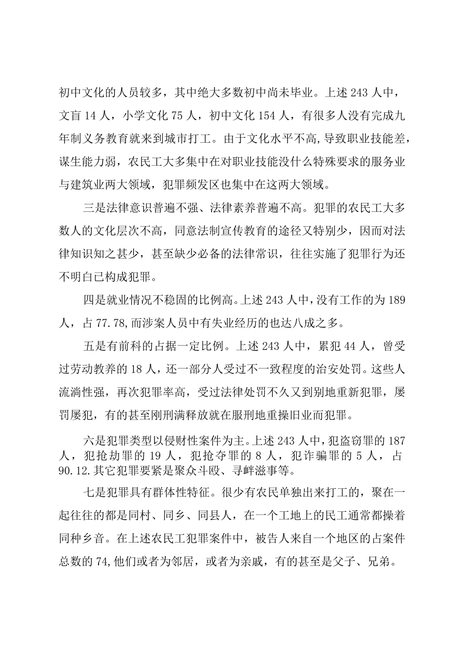 XX市XX县区农民工犯罪问题调查.docx_第2页