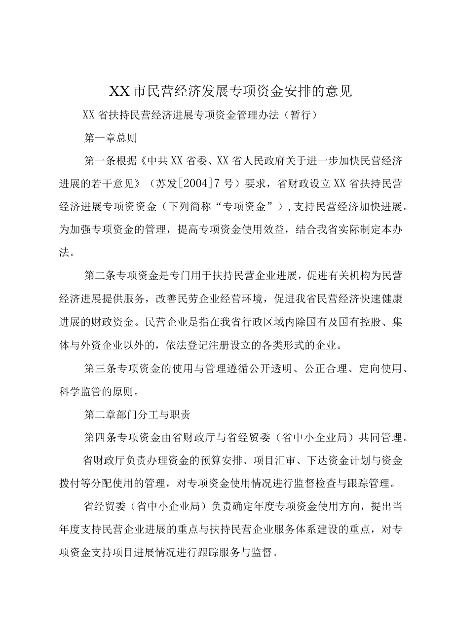 XX市民营经济发展专项资金安排的意见.docx_第1页