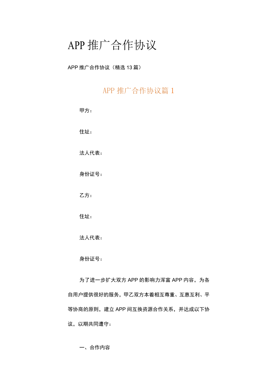 APP推广合作协议.docx_第1页