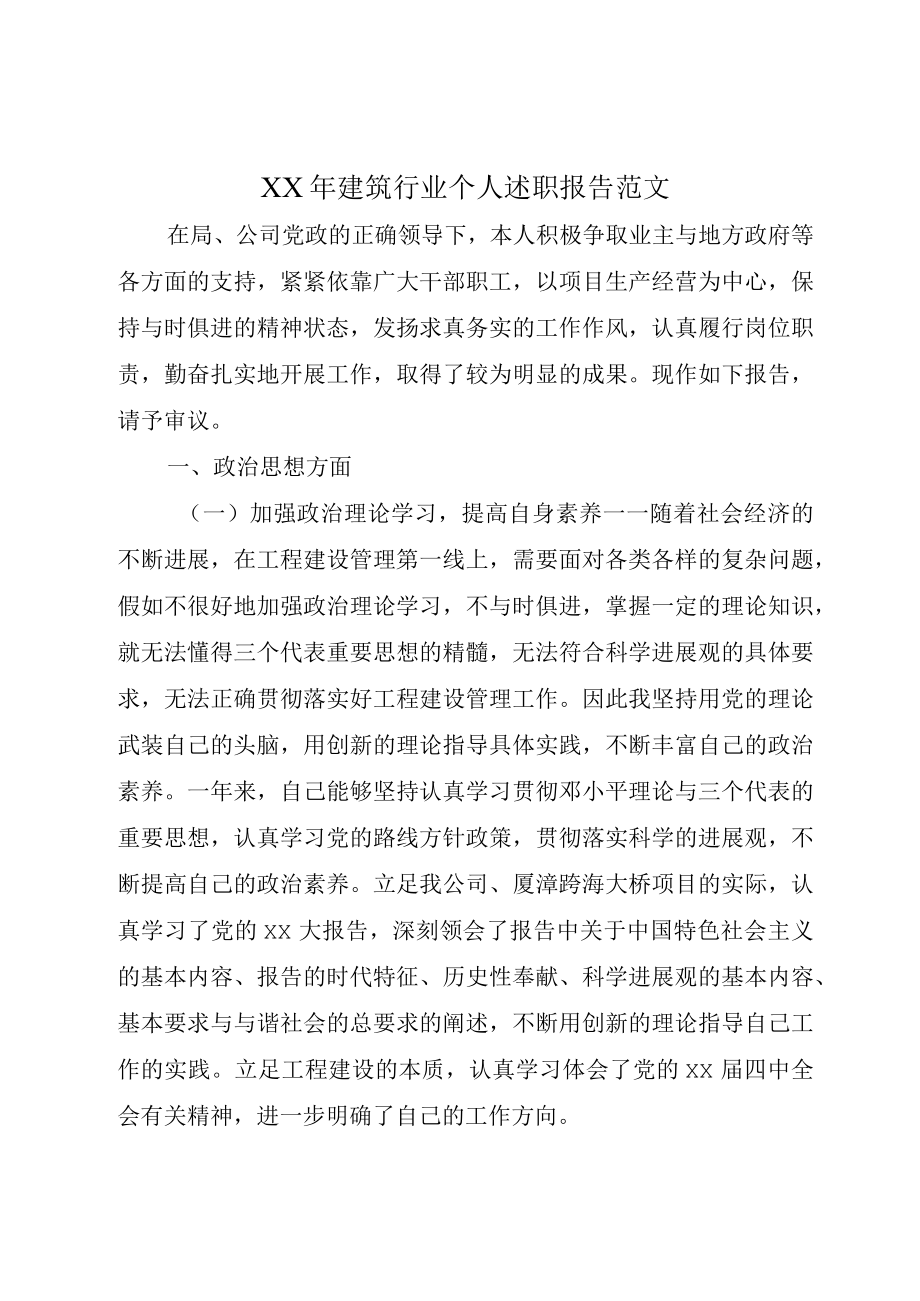 XX年建筑行业个人述职报告范文.docx_第1页