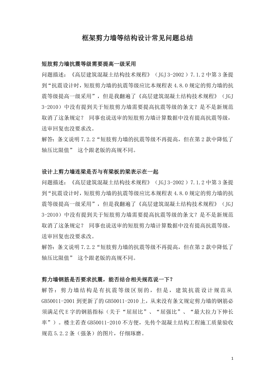 框架剪力墙等结构设计常见问题总结.doc_第1页