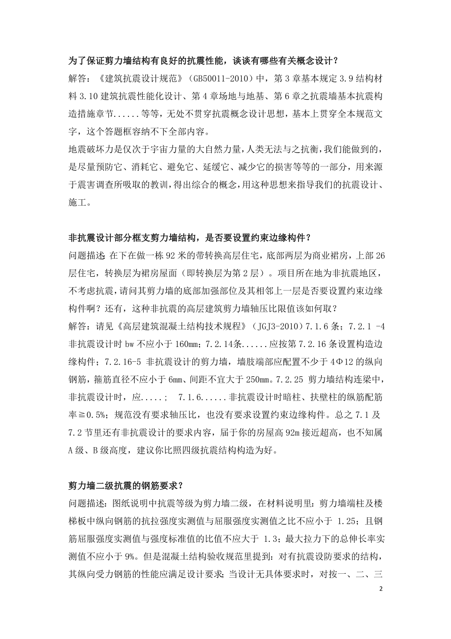 框架剪力墙等结构设计常见问题总结.doc_第2页