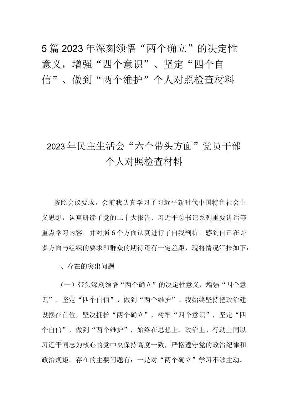 5篇2023年深刻领悟两个确立的决定性意义增强四个意识坚定四个自信做到两个维护个人对照检查材料.docx_第1页