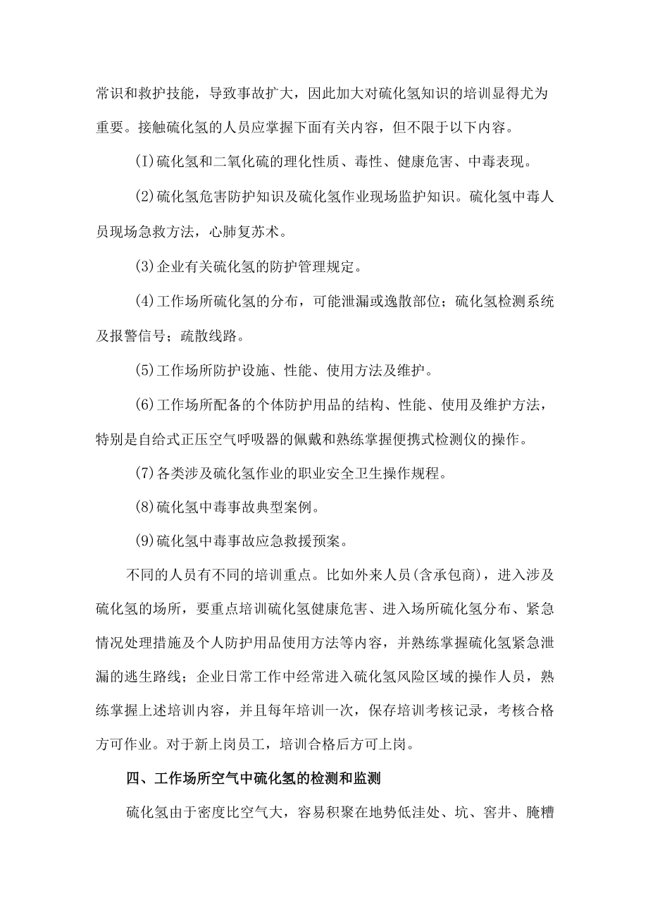 6硫化氢作业场所人员培训防护用品配备及应急处置措施.docx_第2页