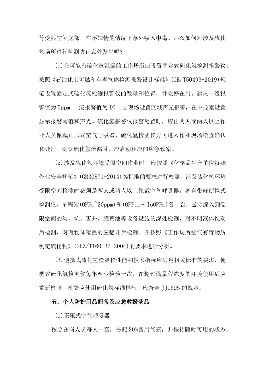 6硫化氢作业场所人员培训防护用品配备及应急处置措施.docx_第3页