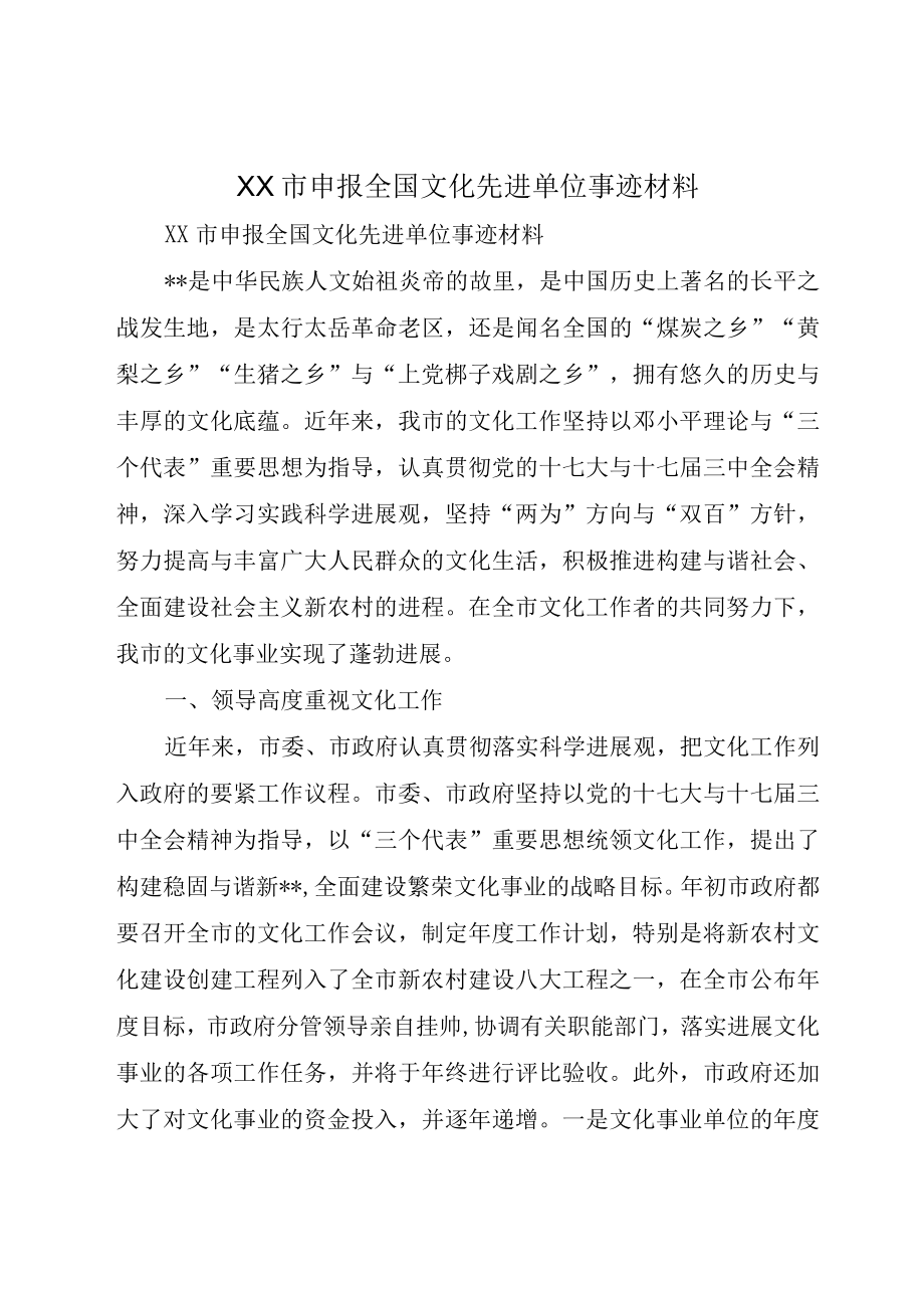 XX市申报全国文化先进单位事迹材料.docx_第1页