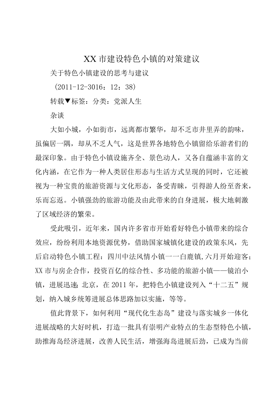 XX市建设特色小镇的对策建议.docx_第1页