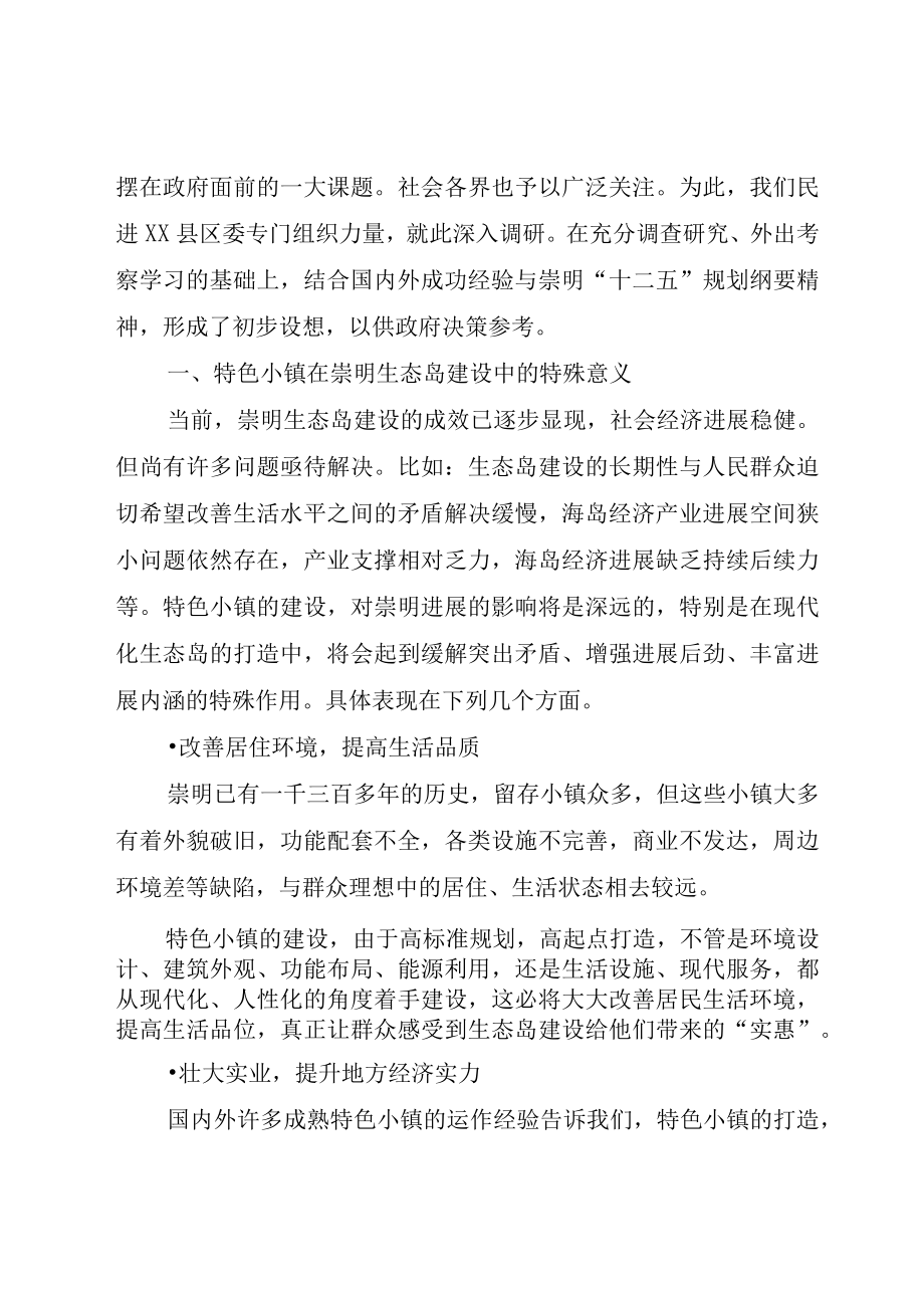 XX市建设特色小镇的对策建议.docx_第2页