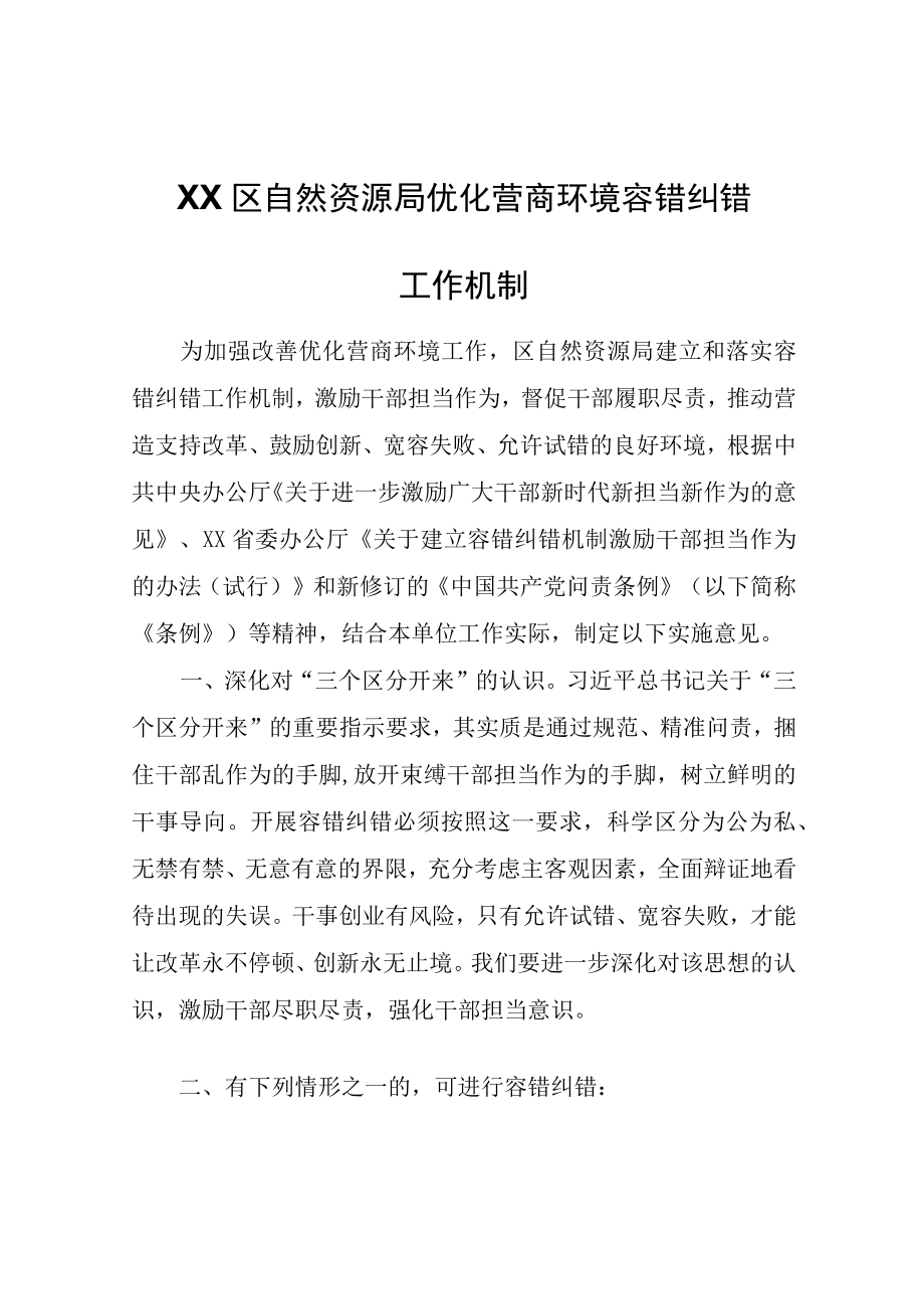 XX区自然资源局优化营商环境容错纠错工作机制.docx_第1页