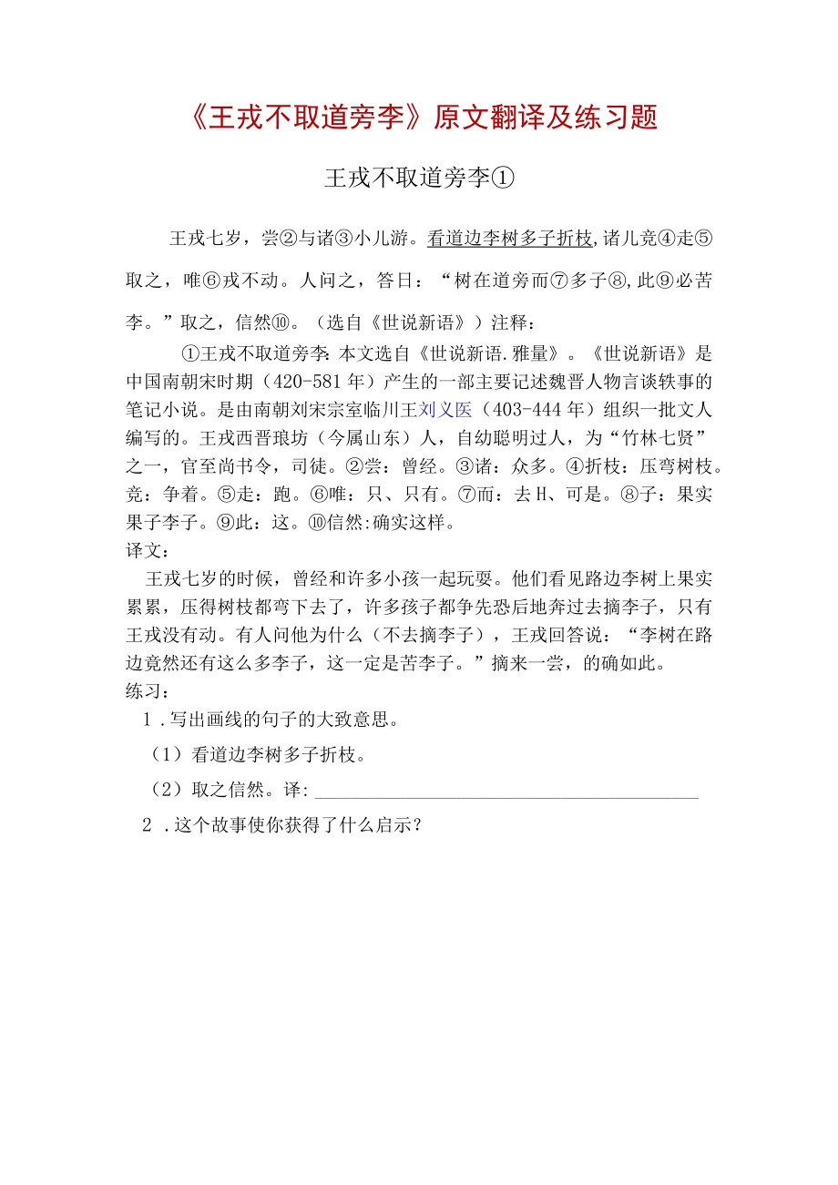 《王戎不取道旁李》原文翻译及练习题.docx_第1页