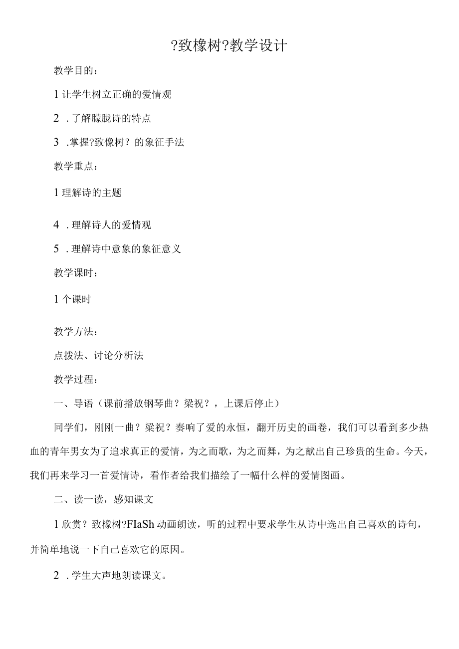 《致橡树》教学设计.docx_第1页