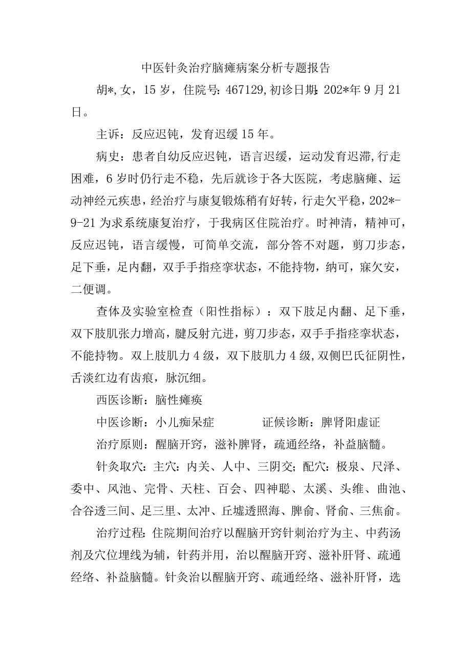 中医针灸治疗脑瘫病案分析专题报告.docx_第1页