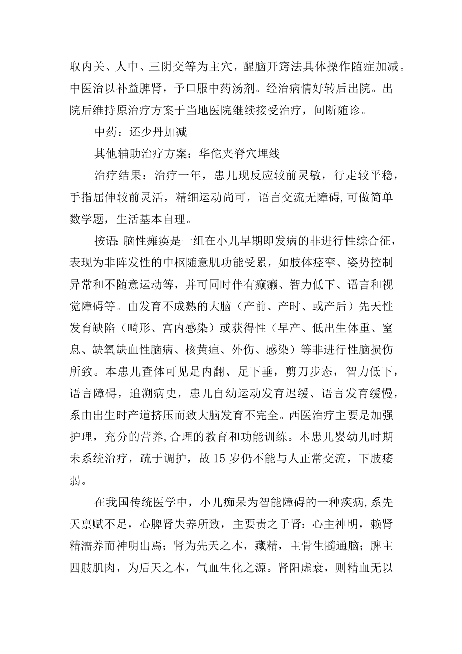 中医针灸治疗脑瘫病案分析专题报告.docx_第2页