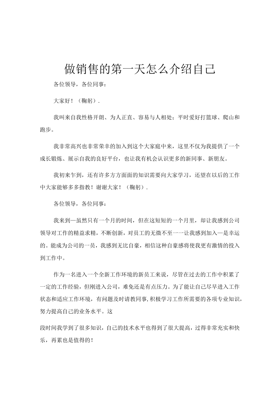 做销售的第一天怎么介绍自己.docx_第1页