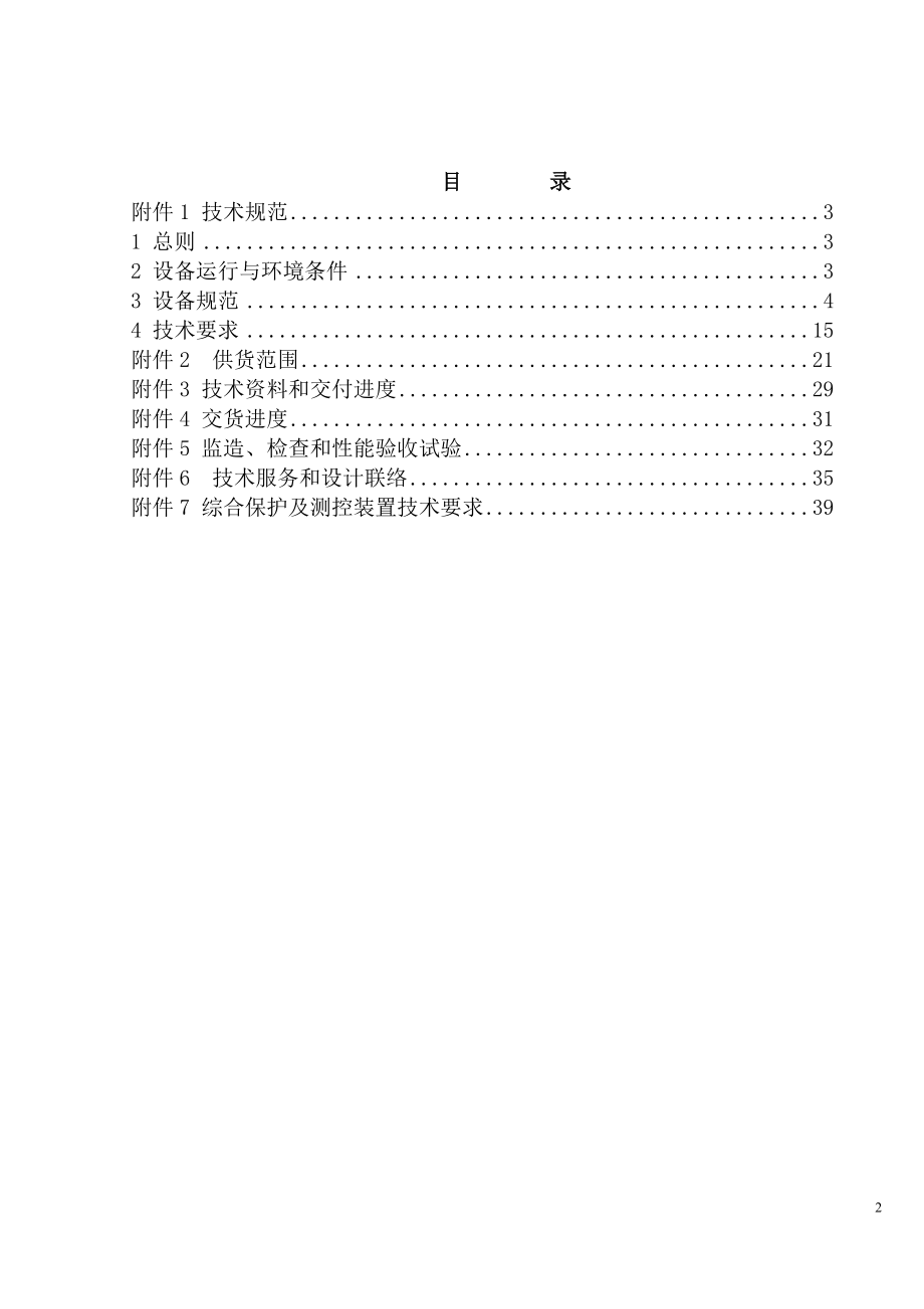 设备采购技术协议-电气-6.6kV开关柜.doc_第2页