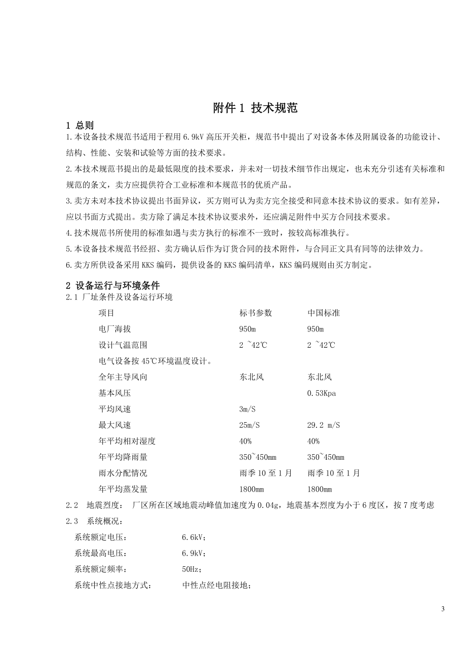 设备采购技术协议-电气-6.6kV开关柜.doc_第3页