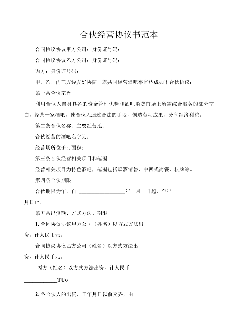 最新合同范本合伙经营合同模板某酒吧合伙协议条款可做参考.docx_第1页