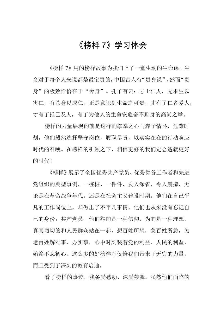 《榜样7》学习体会六篇.docx_第1页