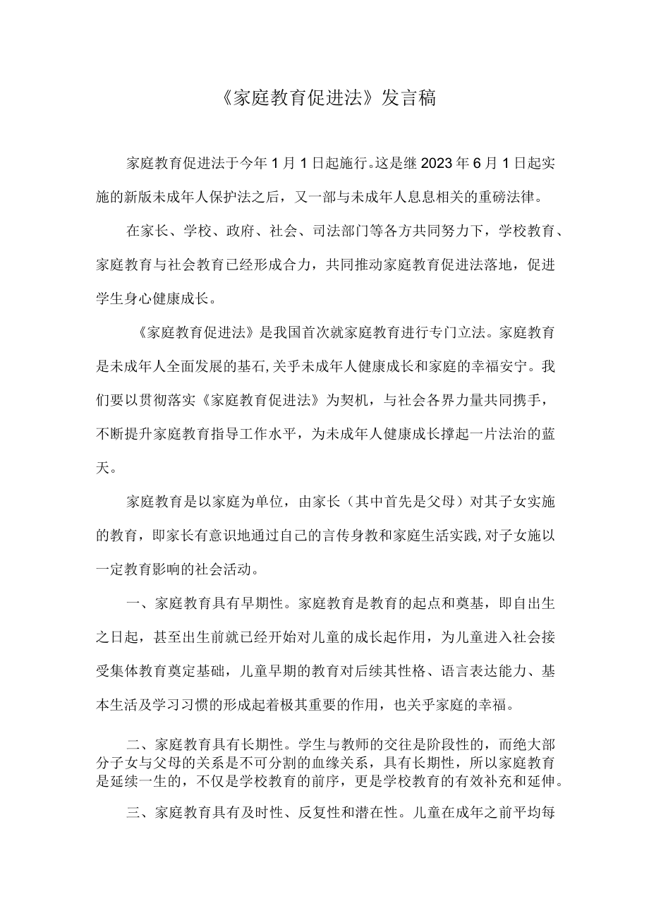 《家庭教育促进法》发言稿.docx_第1页