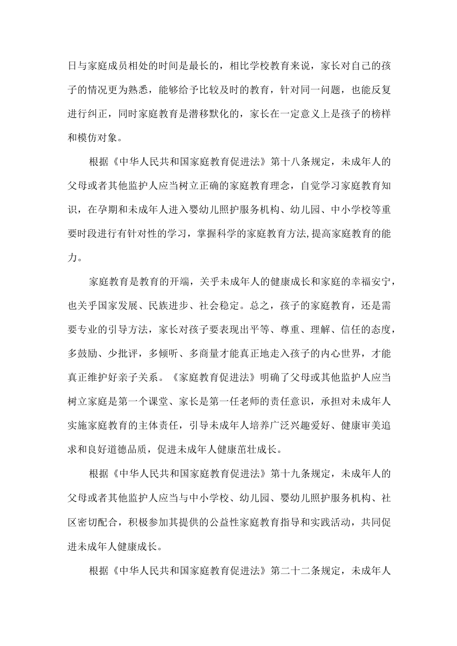 《家庭教育促进法》发言稿.docx_第2页